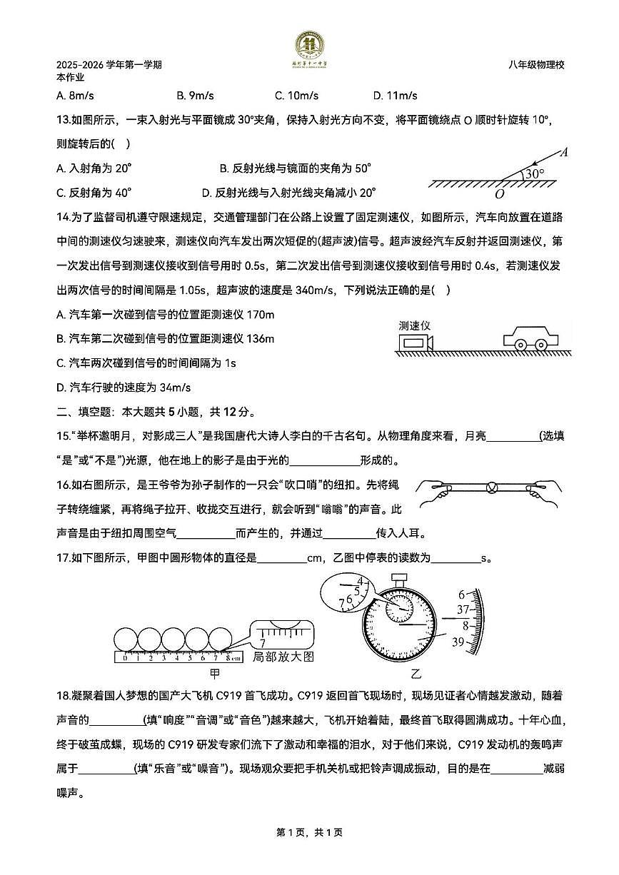 福建省福州第十一中学2025-2026学年八年级上学期物理限时训练试卷（月考）第3页