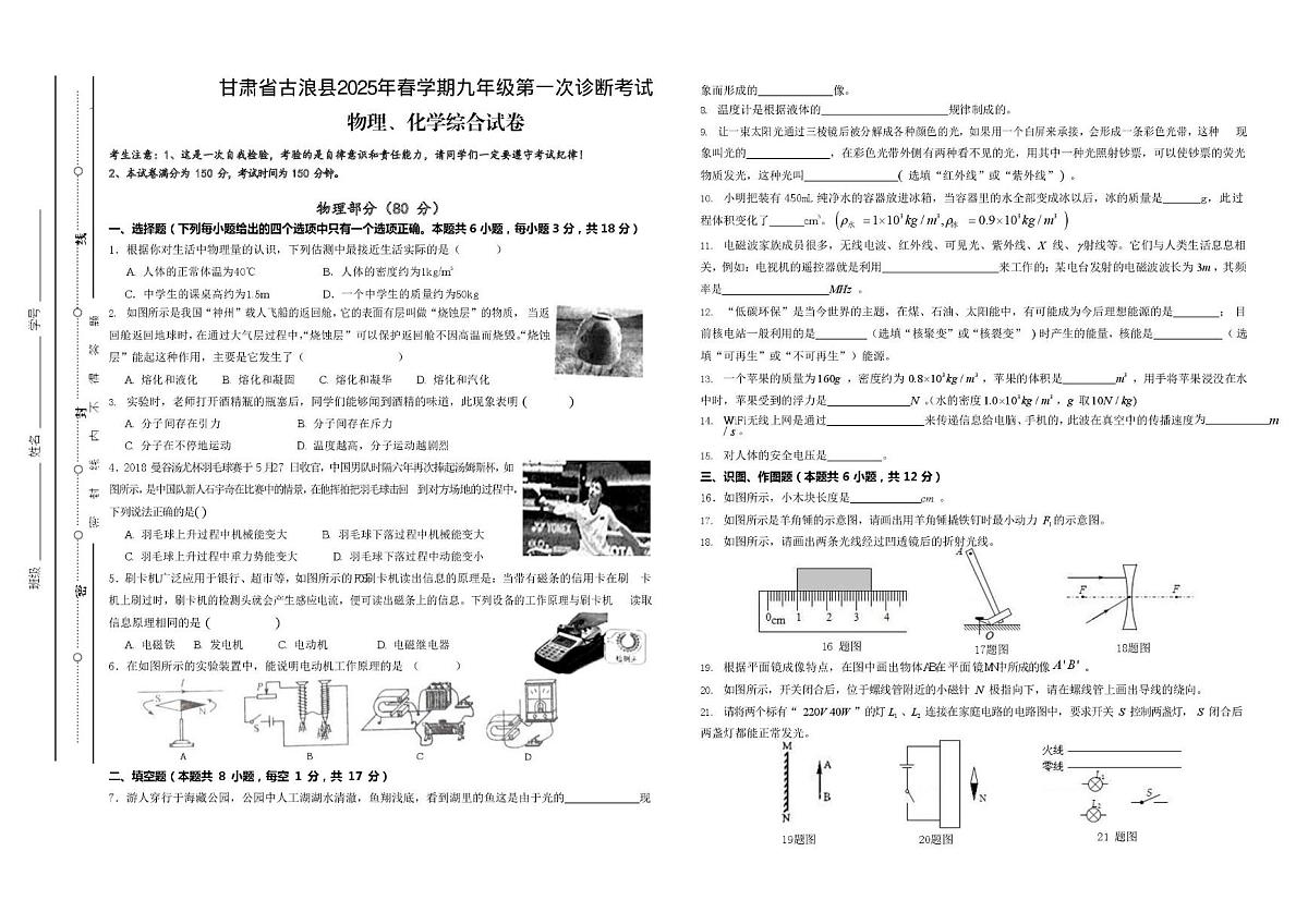 甘肃省古浪县2024-2025学年下学期九年级第一次诊断考试物理、化学综合试卷（月考）第1页