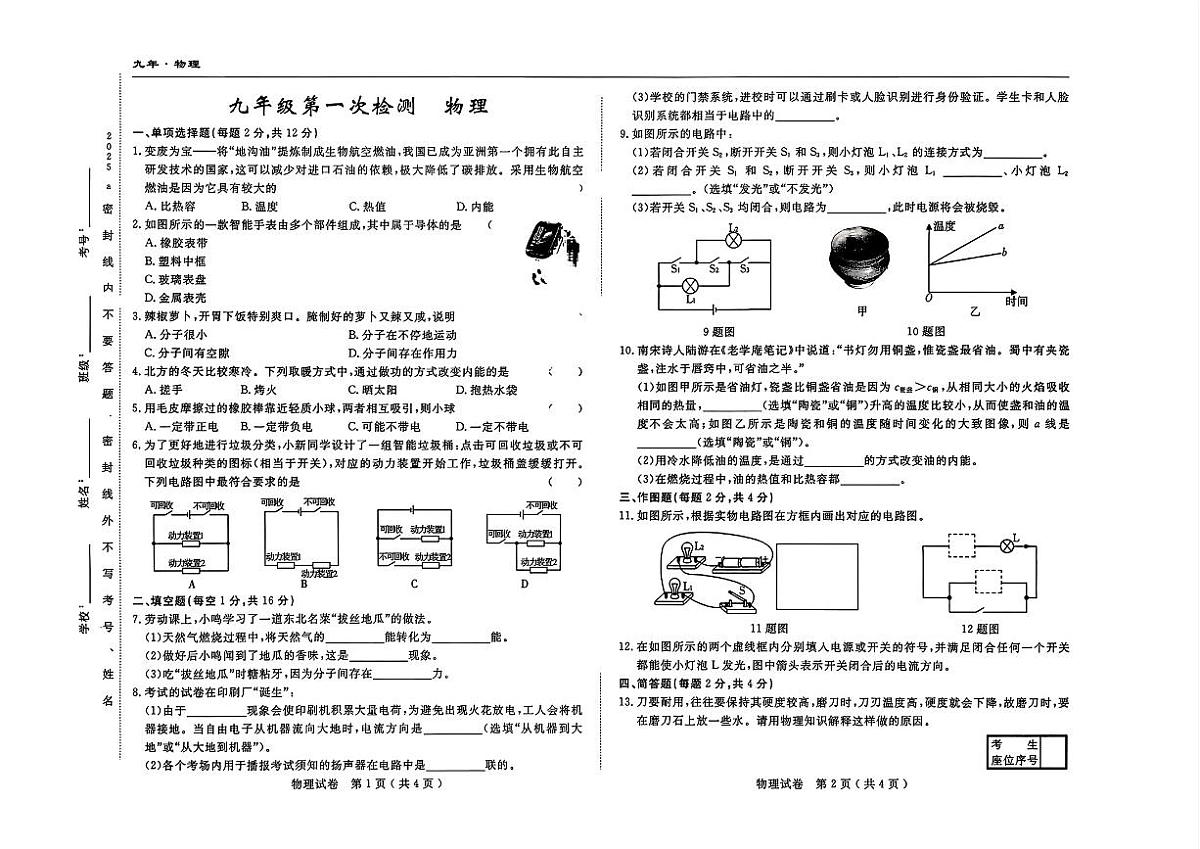 吉林省四平市四校2025~2026学年度上学期九年级第一次检测   物理（含答案）第1页