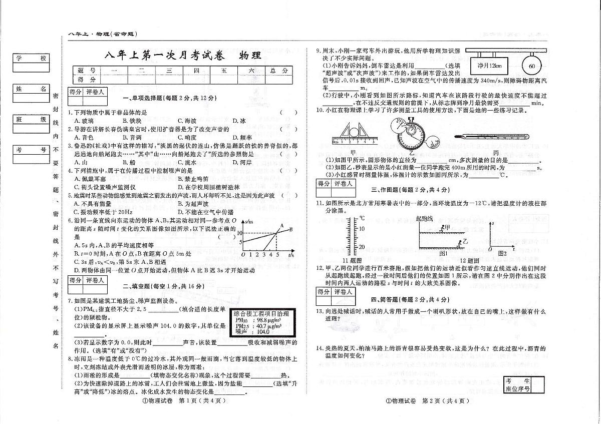 吉林省松原市四校2025~2026学年度上学期八年级第一次月考试卷   物理（含答案）第1页