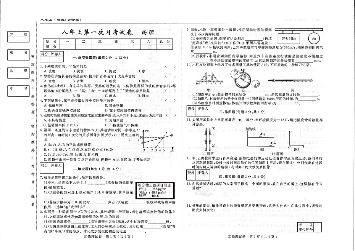 吉林省松原市四校2025~2026学年度上学期八年级第一次月考试卷   物理（含答案）第1页