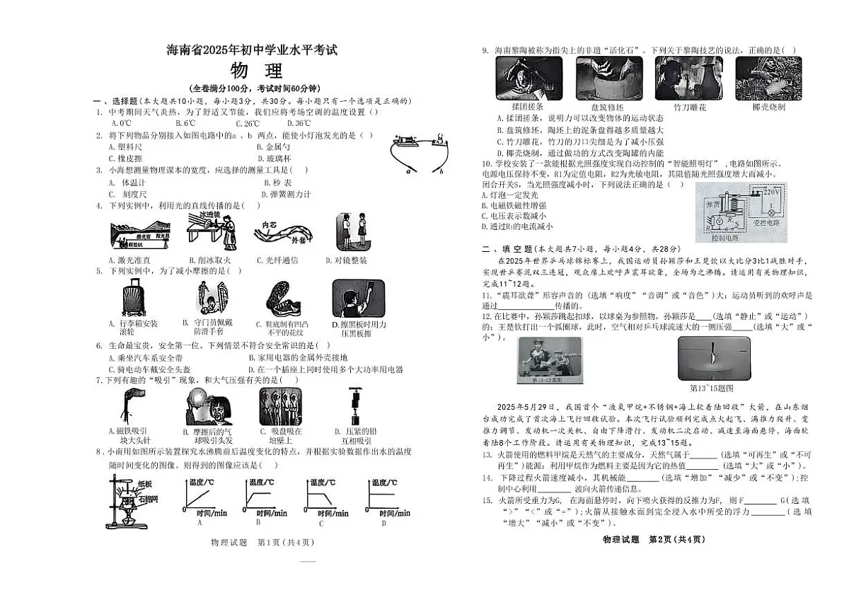 2025年海南省中考物理试卷（无答案）第1页