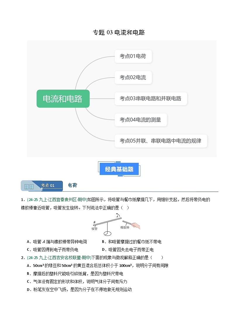 专题03电流和电路（期中真题汇编）（江西专用）（原卷版）第1页