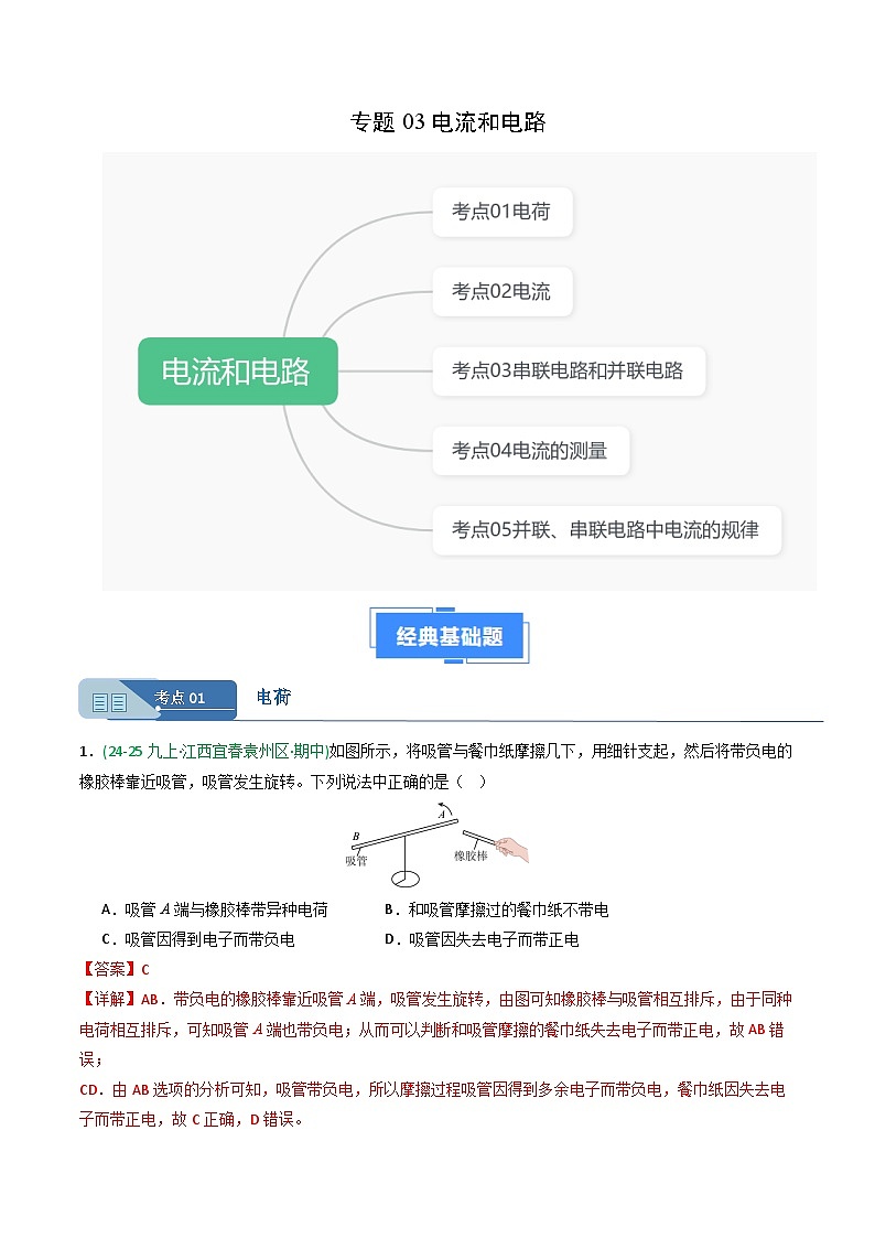 专题03电流和电路（期中真题汇编）（江西专用）（解析版）第1页