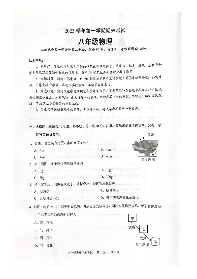 2023-2024学年八年级上学期天河区期末考试物理试题（含答案)第1页