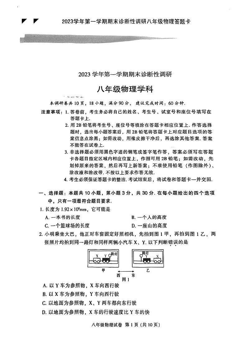 2023-2024学年八年级上学期越秀区期末考试物理试题（学生版)第1页