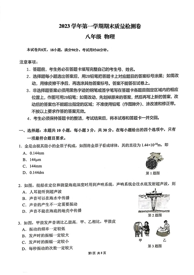 2023-2024学年八年级上学期增城区期末考试物理试题（学生版)第1页