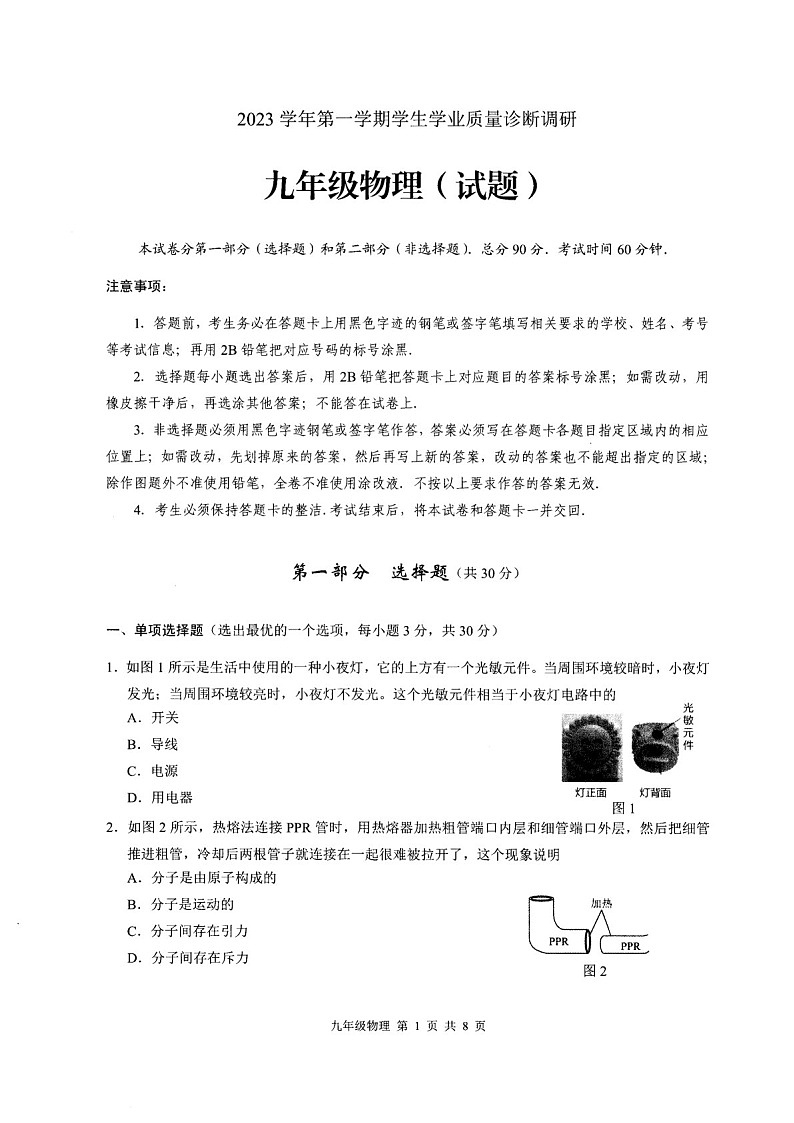 2023-2024学年九年级上学期白云区期末考试物理试题（学生版）第1页