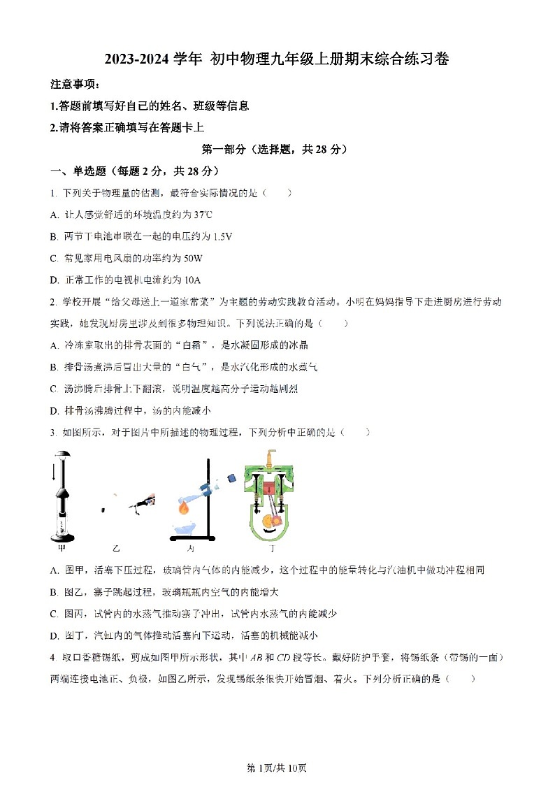 2023-2024学年九年级上学期广州市南武中学期末考试物理试题（含答案）第1页