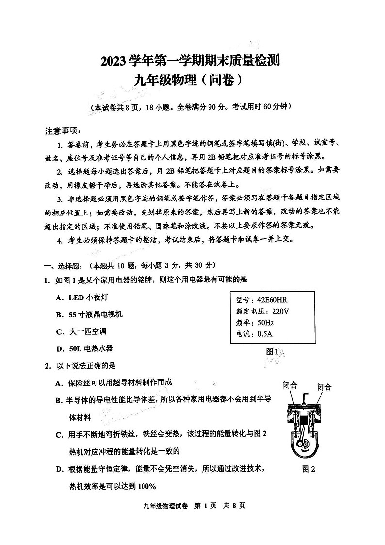 2023-2024学年九年级上学期花都区期末考试物理试题（含答案）第1页