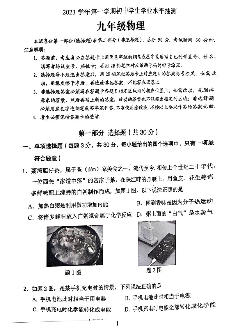 2023-2024学年九年级上学期荔湾区期末考试物理试题（含答案）第1页