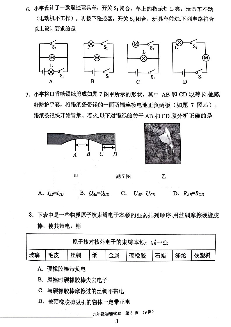2023-2024学年九年级上学期荔湾区期末考试物理试题（含答案）第3页