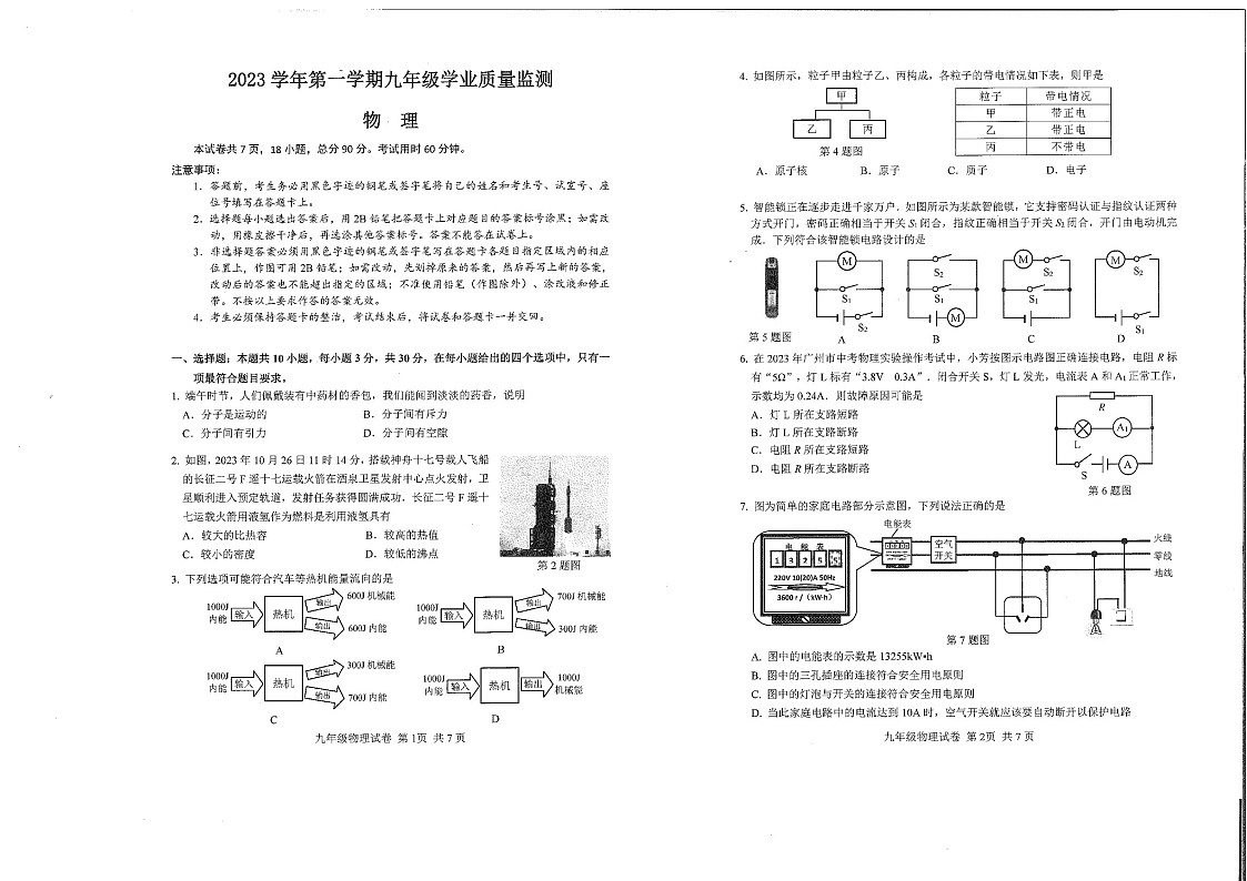 2023-2024学年九年级上学期南沙区期末考试物理试题（学生版）第1页