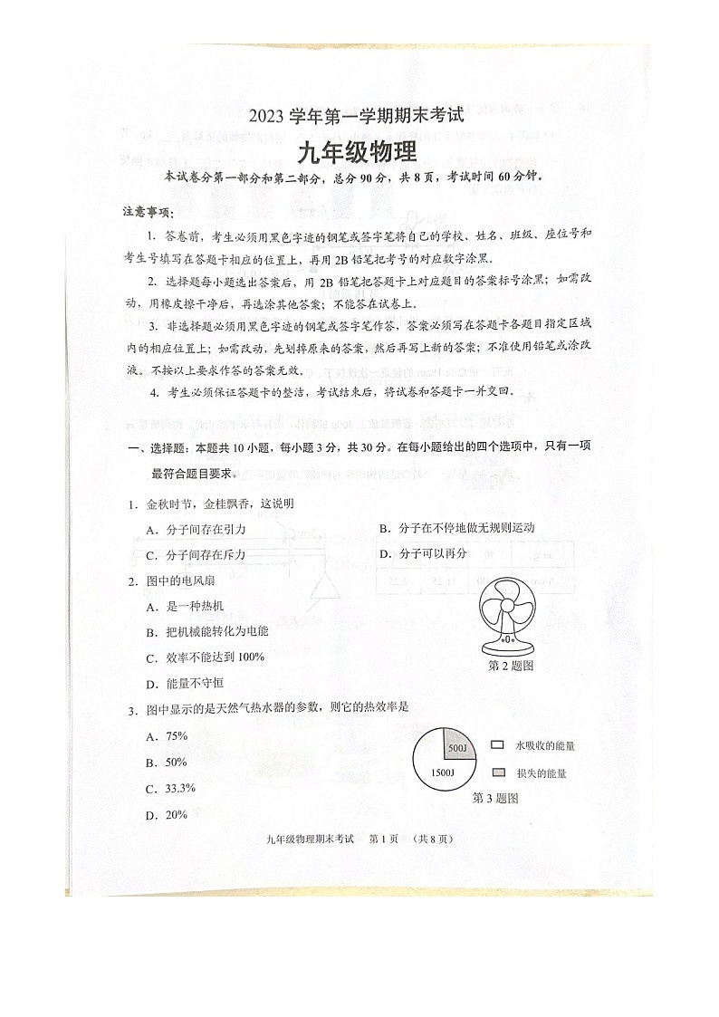2023-2024学年九年级上学期天河区期末考试物理试题（含答案）第1页