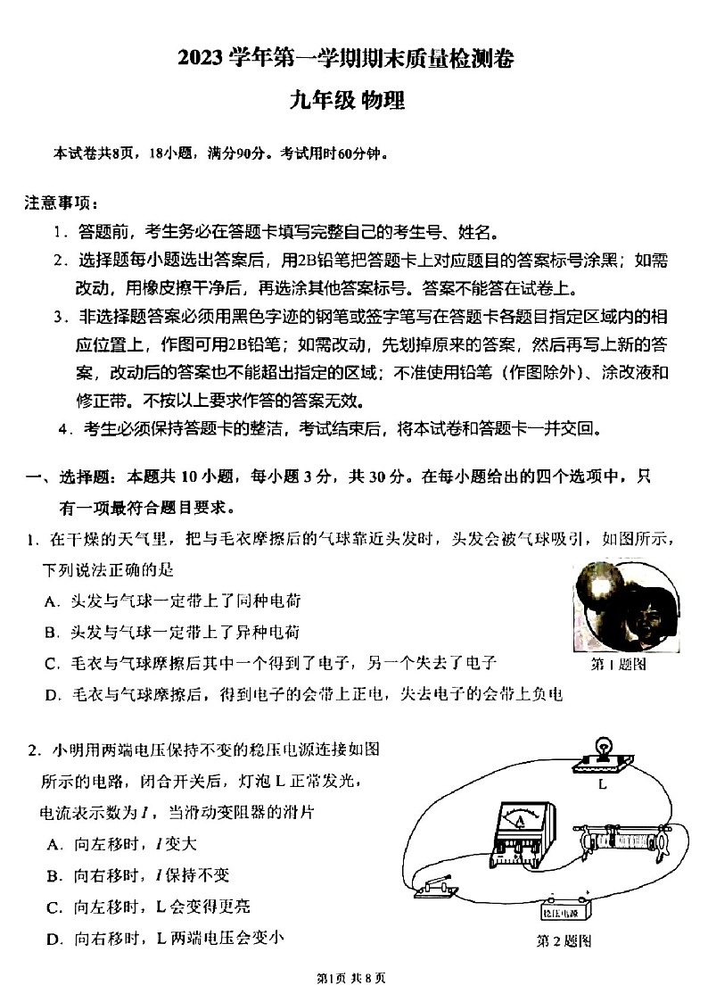 2023-2024学年九年级上学期增城区期末考试物理试题（学生版）第1页
