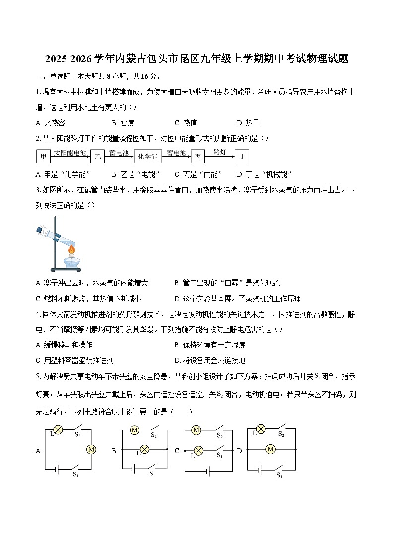 2025-2026学年内蒙古包头市昆区九年级上学期期中考试物理试题-自定义类型第1页
