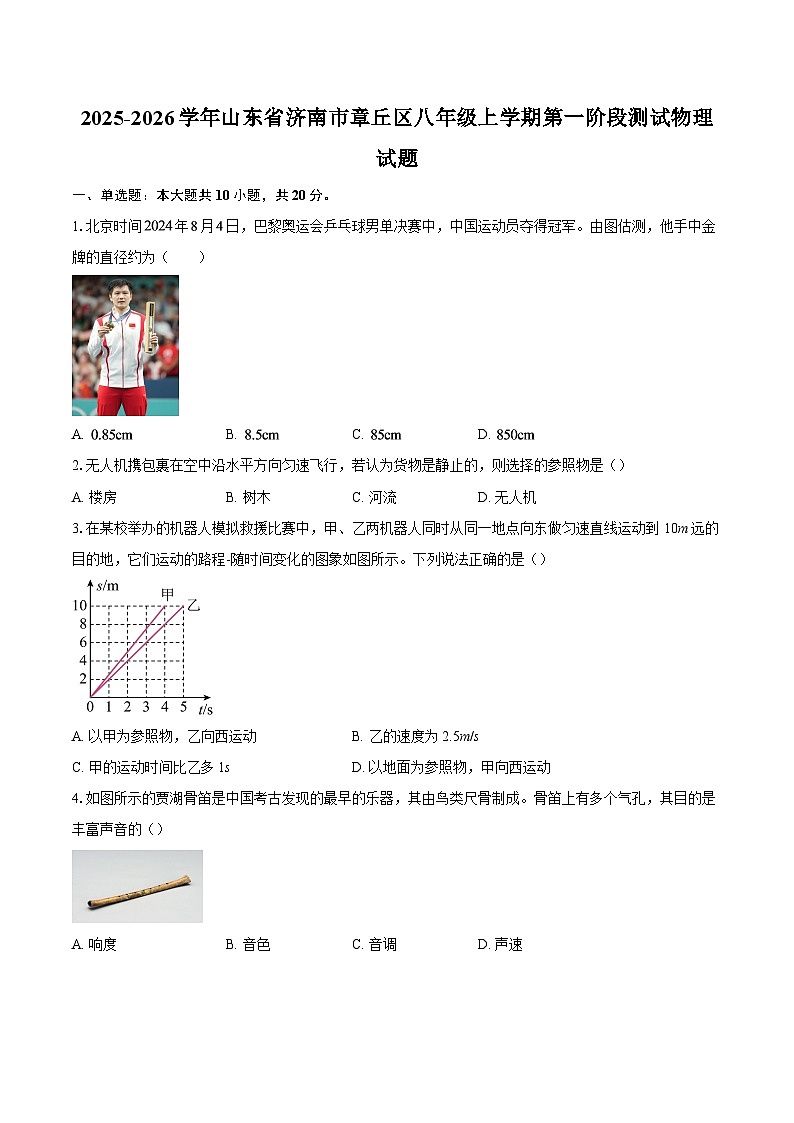 2025-2026学年山东省济南市章丘区八年级上学期第一阶段测试物理试题-自定义类型第1页