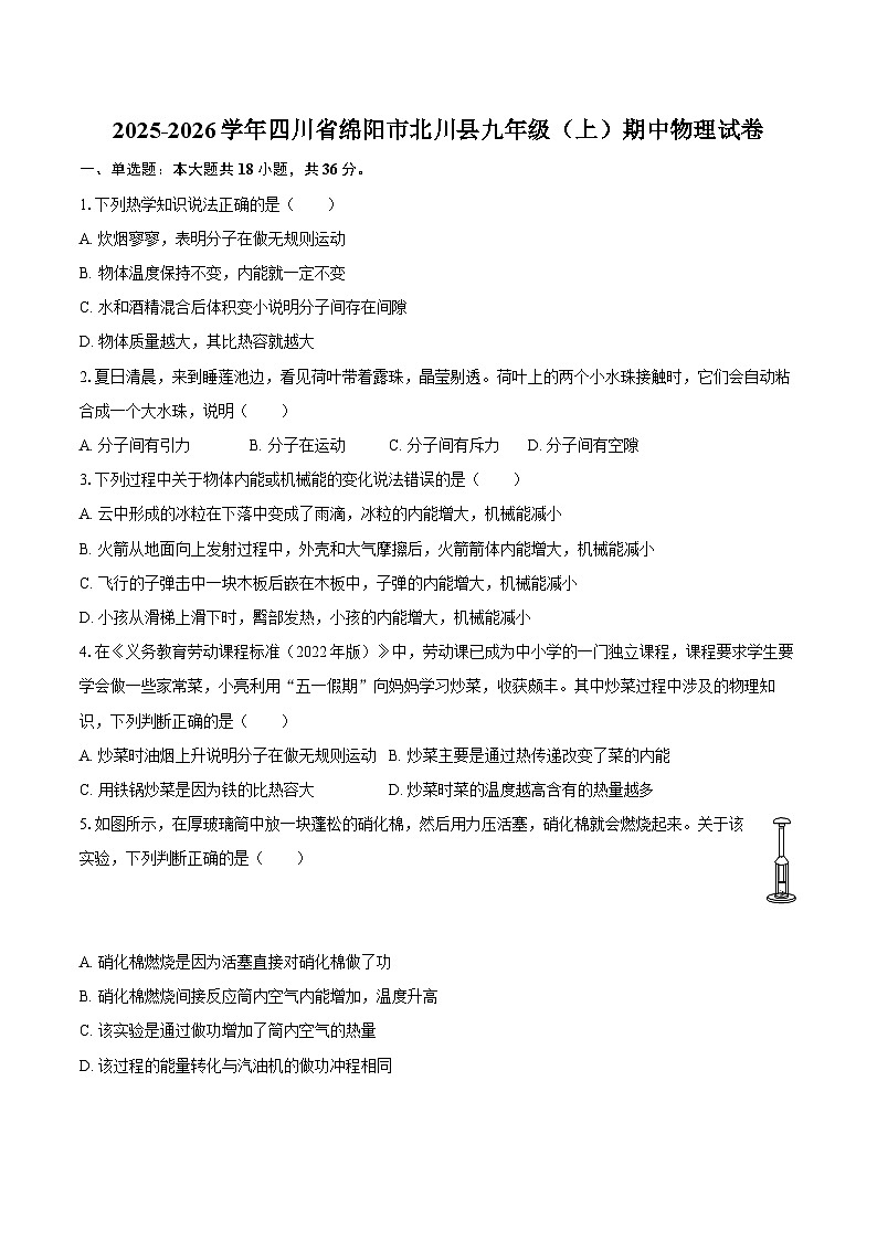2025-2026学年四川省绵阳市北川县九年级（上）期中物理试卷-自定义类型第1页