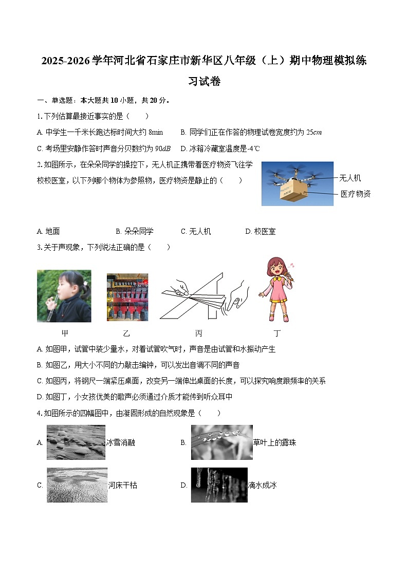 2025-2026学年河北省石家庄市新华区八年级（上）期中物理模拟练习试卷-自定义类型第1页