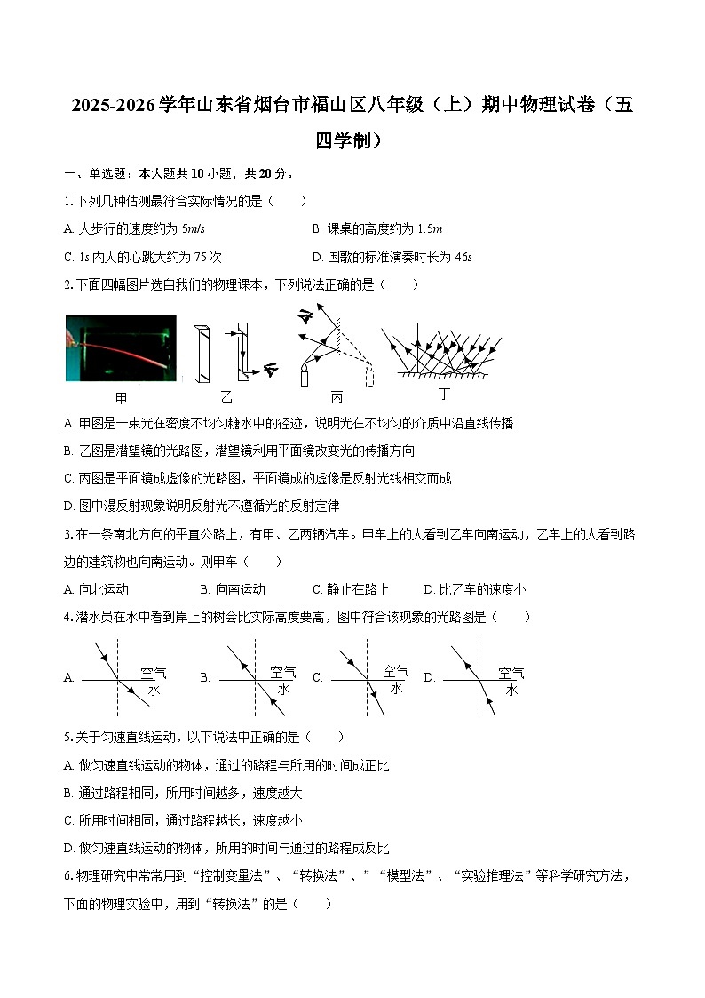 2025-2026学年山东省烟台市福山区八年级（上）期中物理试卷（五四学制）-自定义类型第1页