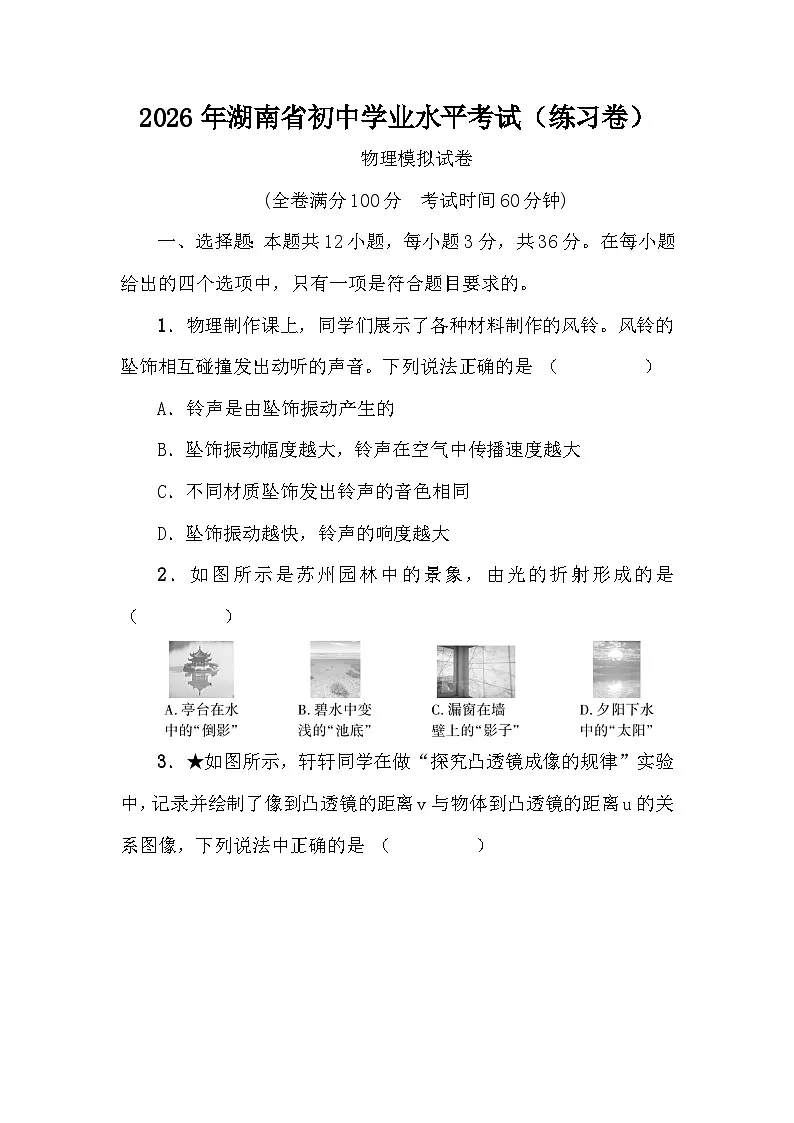 2026年湖南省初中学业水平考试物理模拟试卷（含答案）第1页
