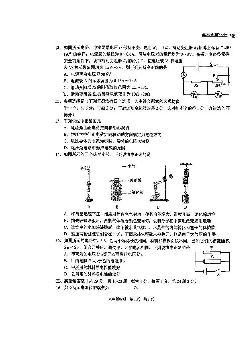 2025北京八十中初三（上）期中物理试卷第3页