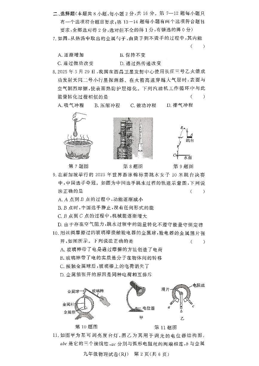 驻马店市汝南县清华园学校、双语学校联考2025-2026学年九年级上学期11月期中考试物理试卷及答案第2页