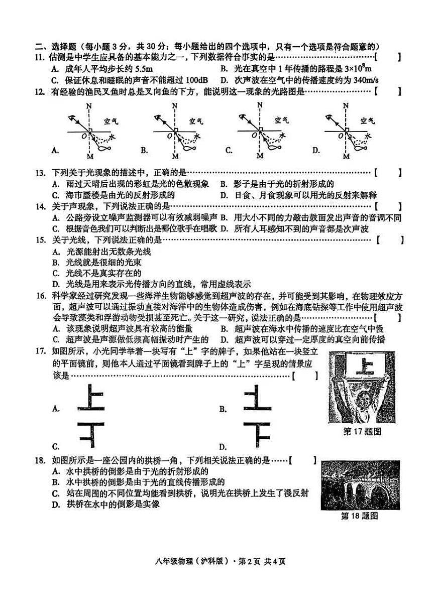 安徽省砀山县第二初级中学2024-2025学年度八年级上学期期中考试物理试题第2页