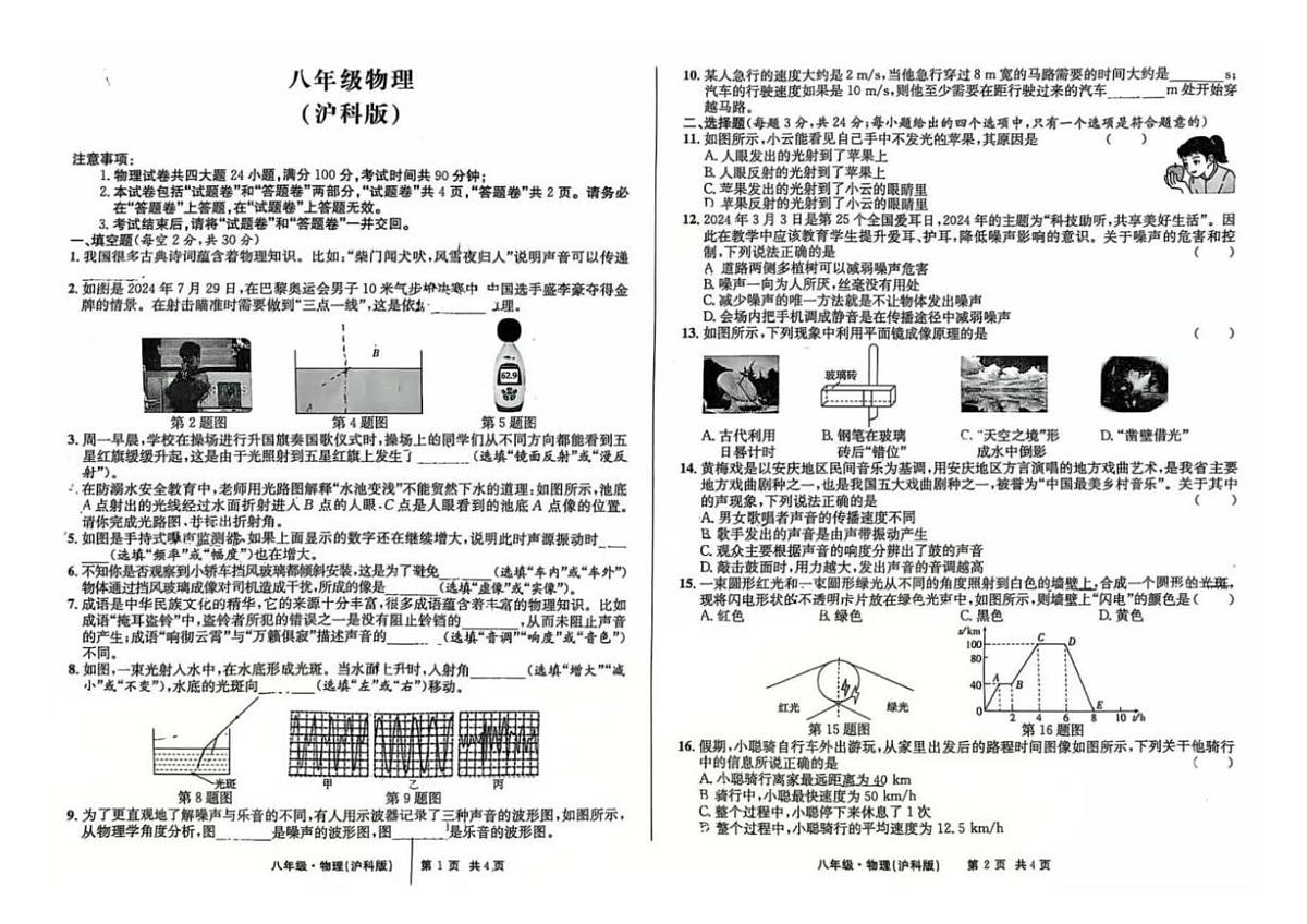 安徽省宿州市砀山县2024-2025学年八年级上学期物理期中考试试题第1页
