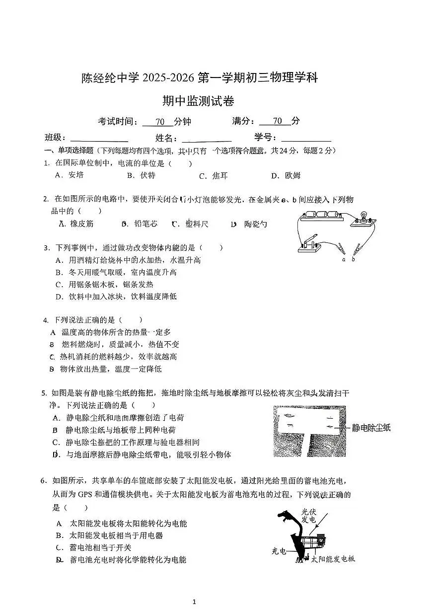 北京市陈经纶中学 2025-2026学年九年级上学期期中物理试卷第1页