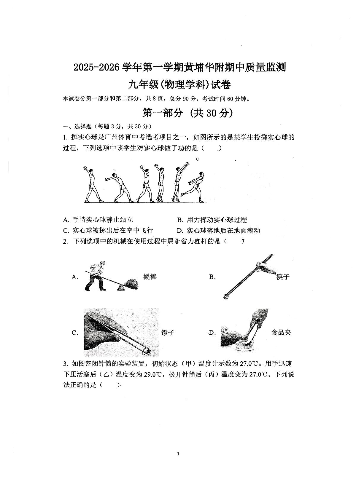 广东省华南师范大学附属中学2025-2026学年九年级上学期期中考试物理试题第1页