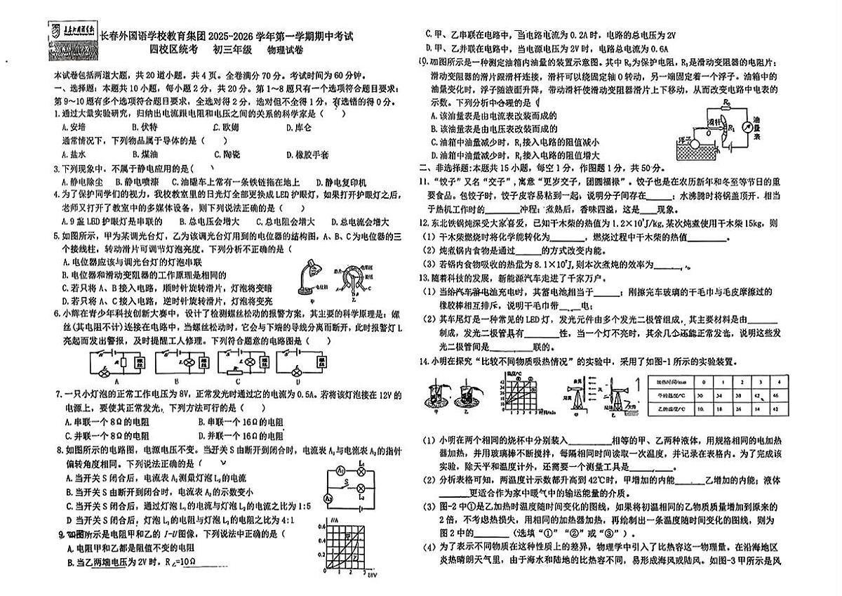 吉林省长春外国语学校教育集团2025-2026学年九年级上学期期中物理试卷第1页
