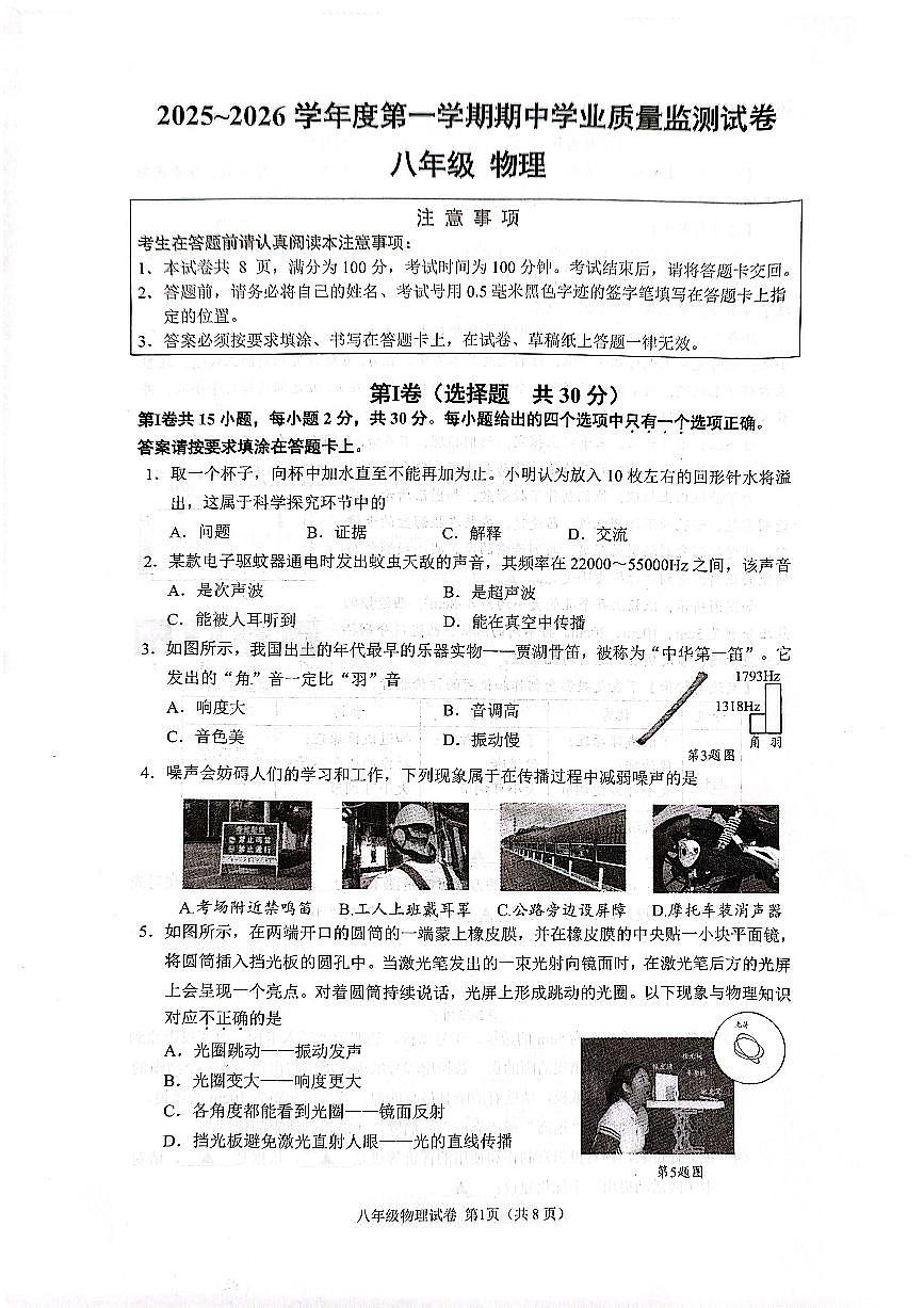江苏省南通市市直学校2025-2026学年八年级上学期11月期中物理试题第1页