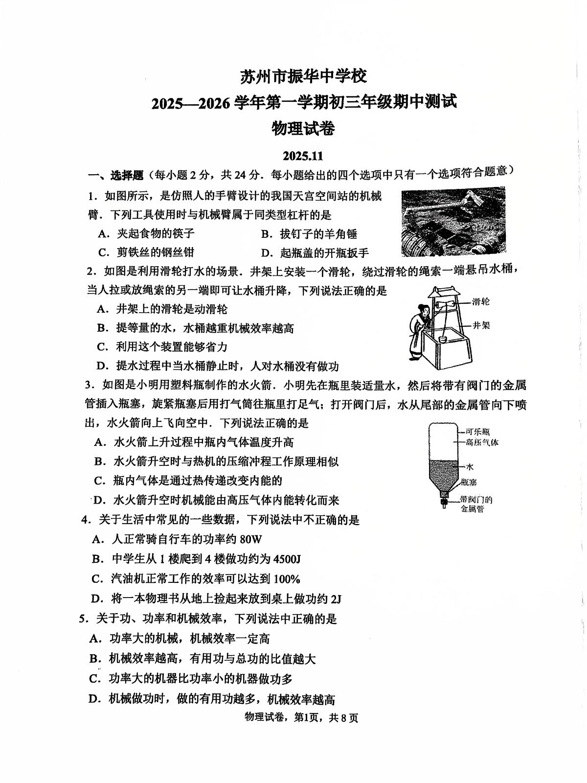 江苏省苏州市姑苏区苏州市振华中学校2025-2026学年九年级上学期11月期中物理试题第1页
