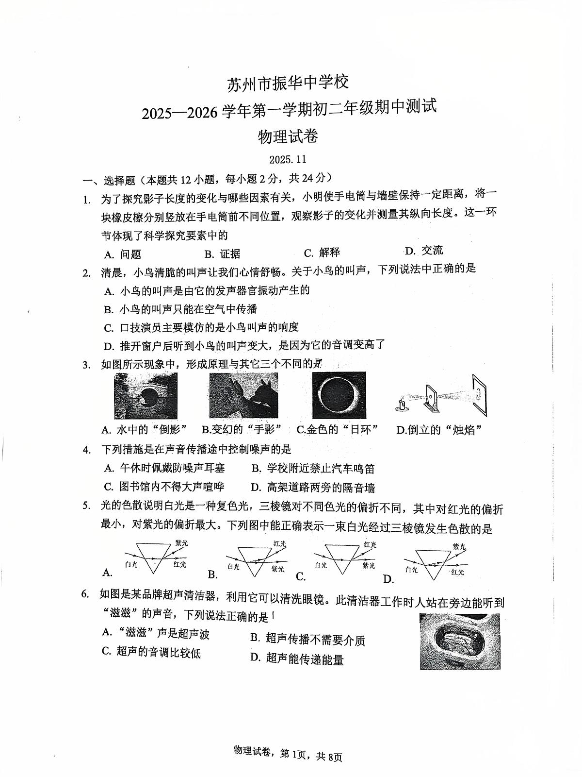 江苏省苏州市振华中学校2025-2026学年八年级上学期11月期中物理试题第1页