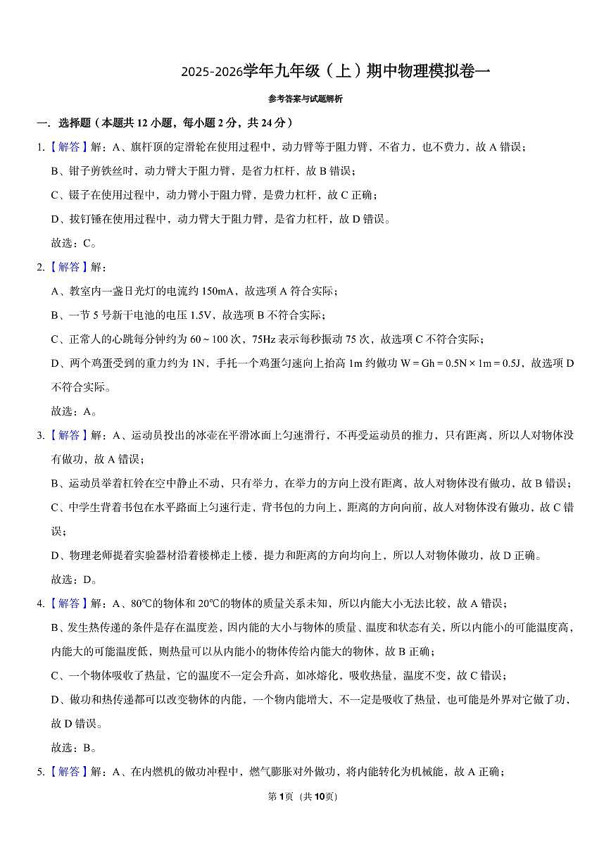 初三物理期中模拟卷一（解析）第1页