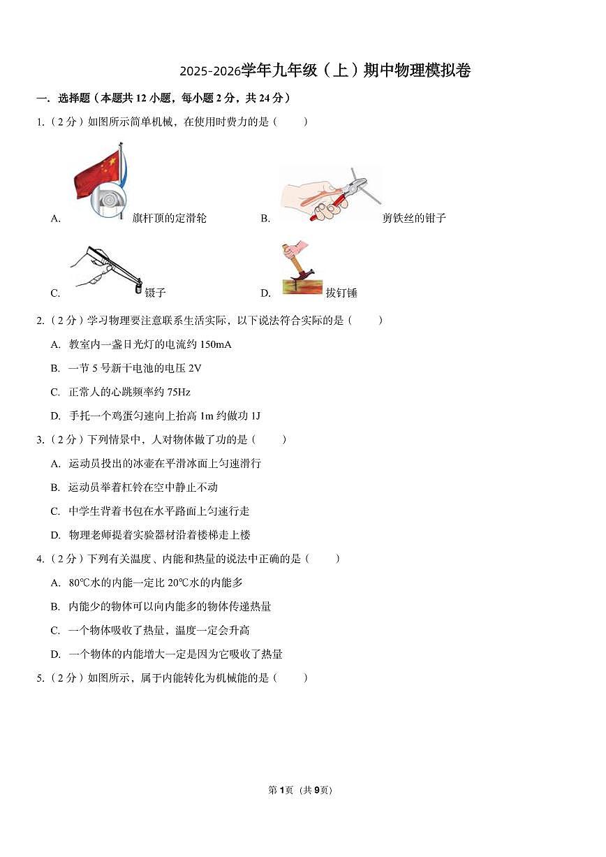 初三物理期中模拟卷一（原卷）第1页