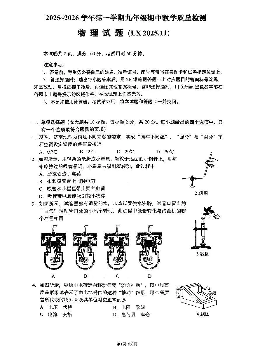 山东省济南市历下区2025-2026学年九年级上学期11月期中物理试题第1页