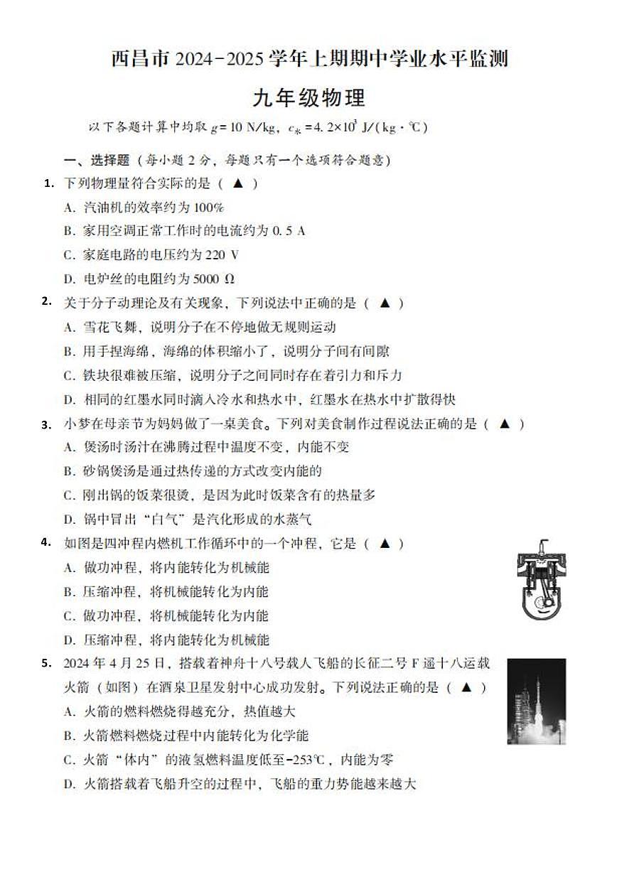 四川省西昌市2024-2025学年九年级上学期期中学业水平监测物理试卷第1页