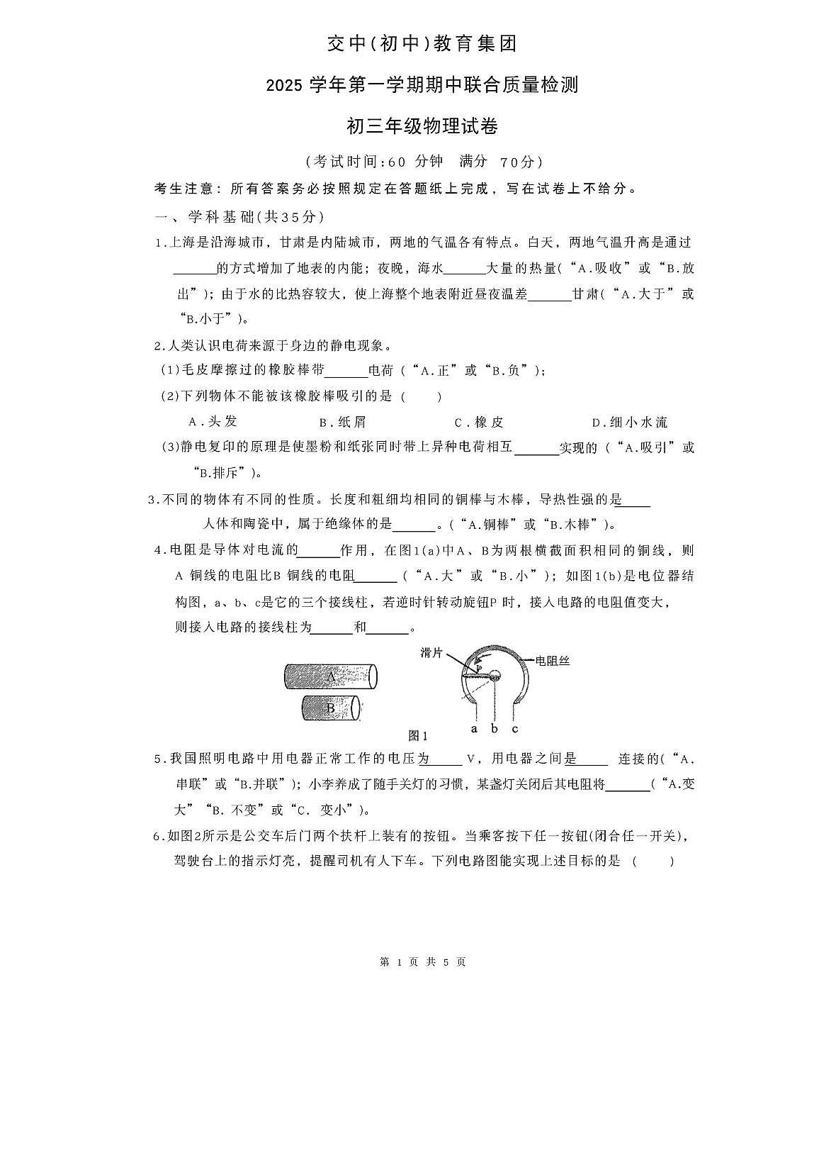 上海交大附中(初中)教育集团2025-2026学年九年级上学期期中物理试卷第1页