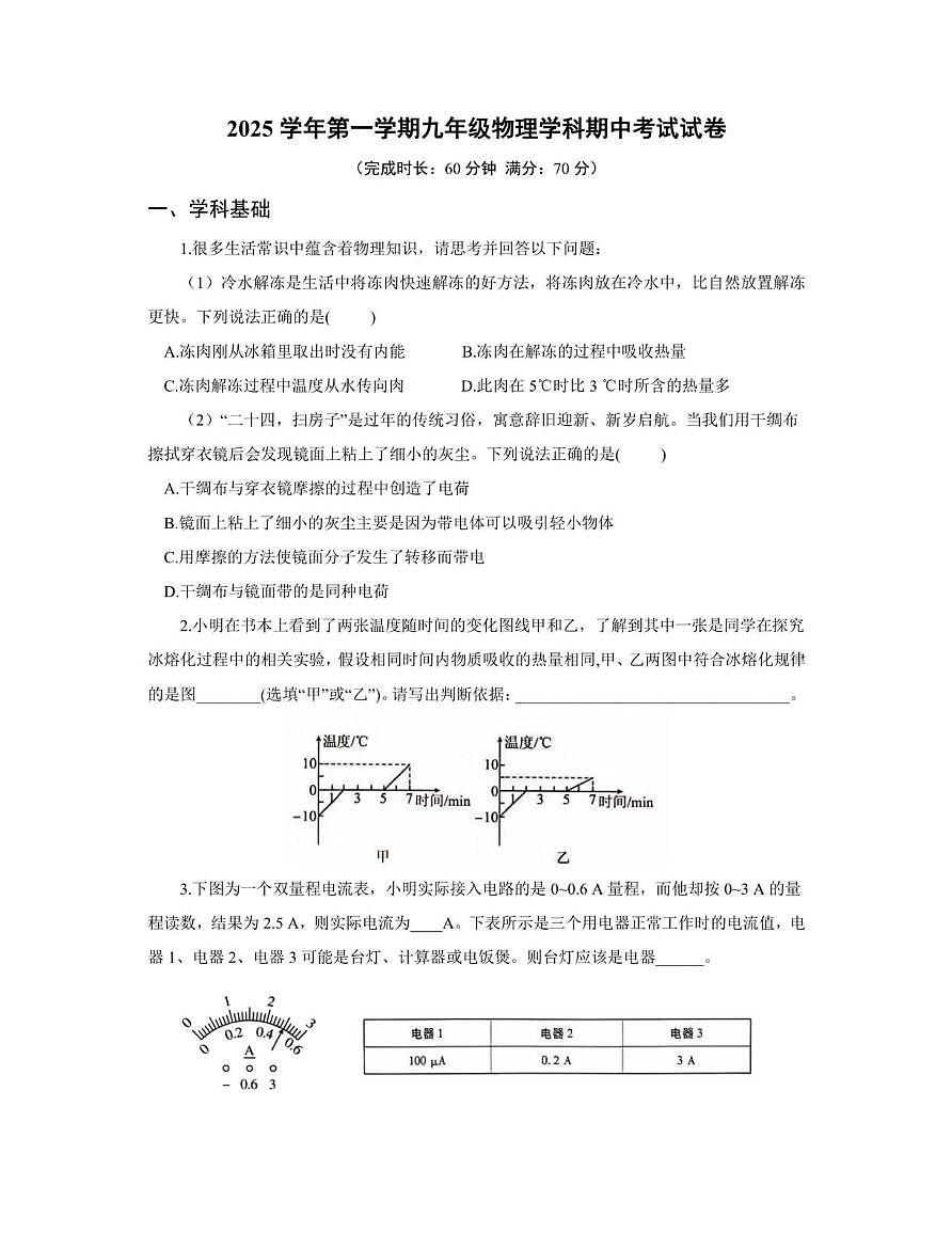 上海浦江外国语学校2025-2026学年九年级上学期期中考试物理试卷第1页