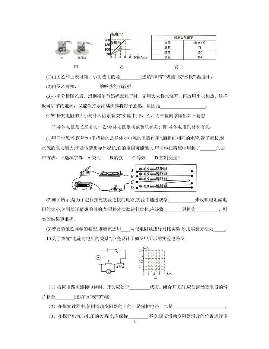 上海浦江外国语学校2025-2026学年九年级上学期期中考试物理试卷第3页
