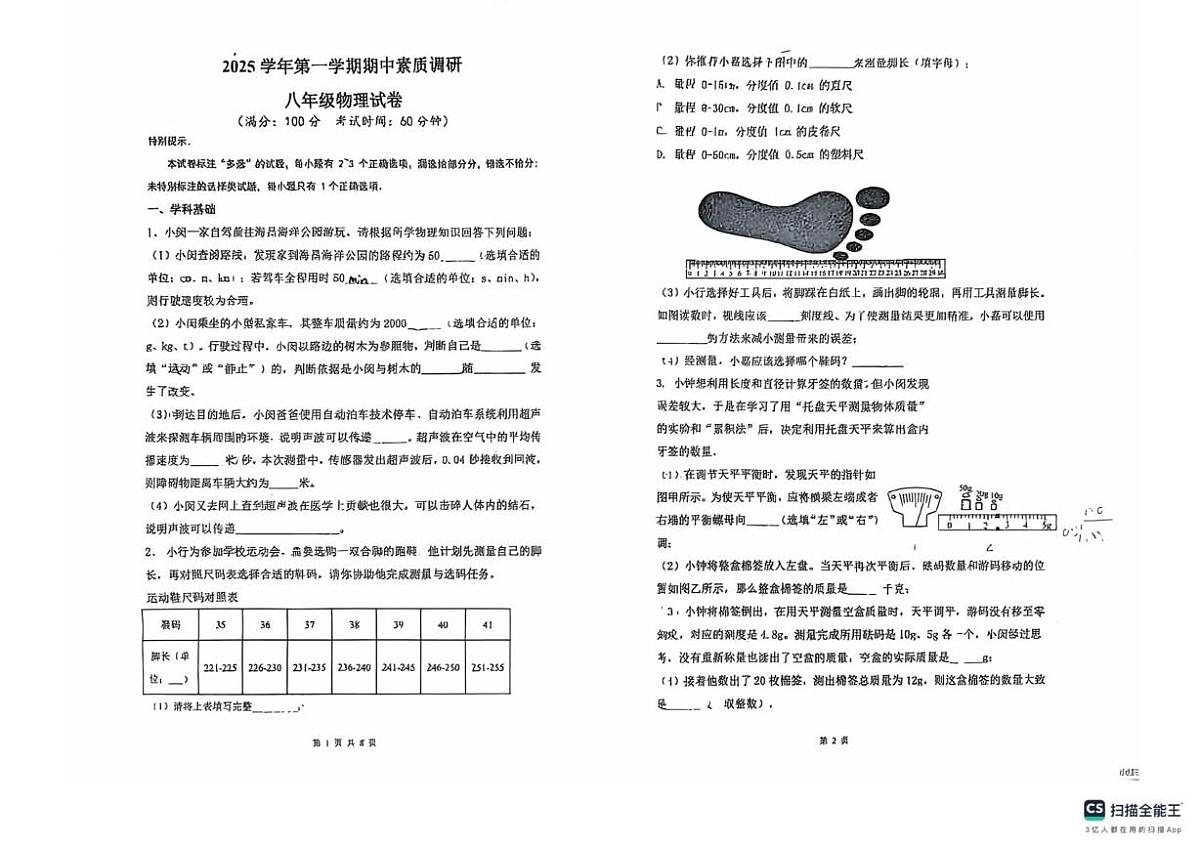 上海市闵行区2025-2026学年上学期八年级物理期中考试第1页