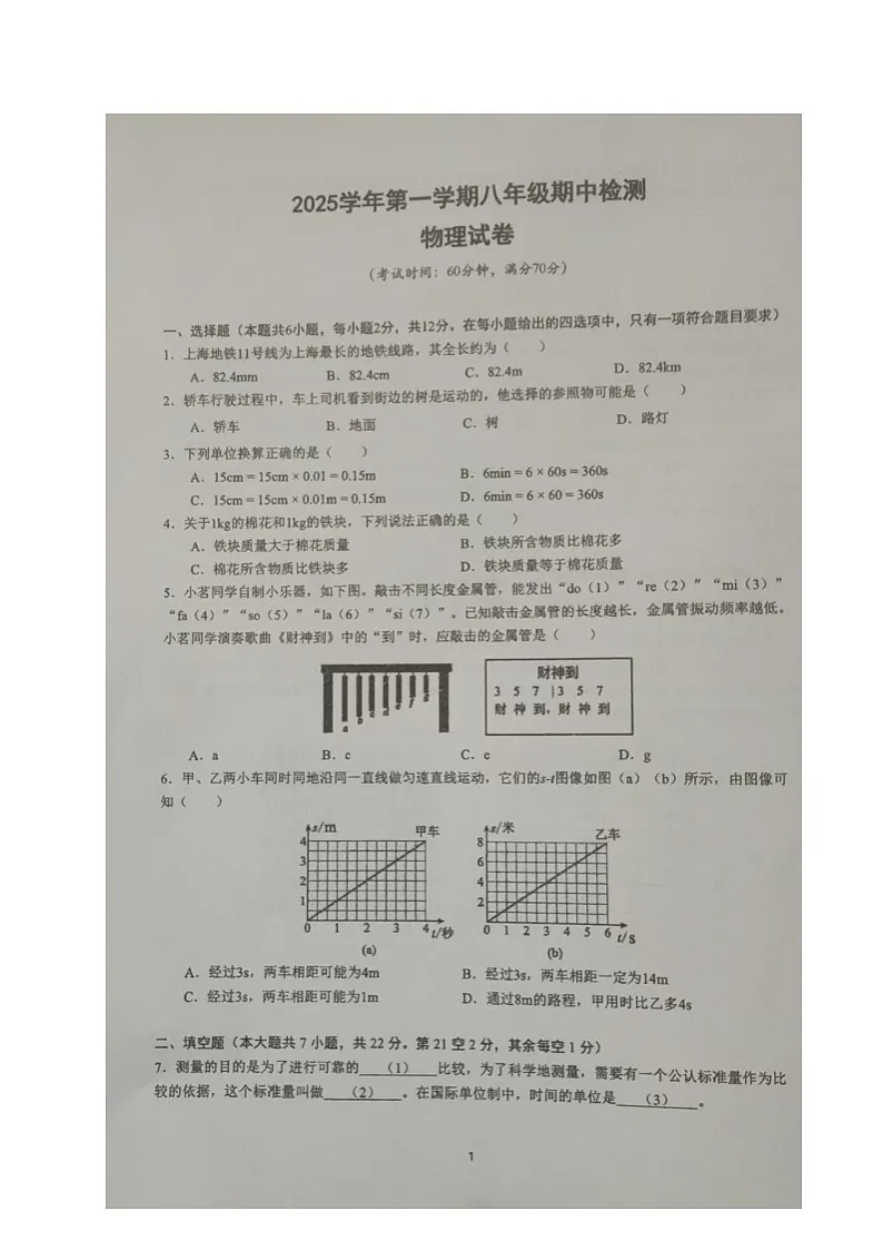 上海市浦东区三校2025-2026学年八年级上学期期中考试物理试题第1页