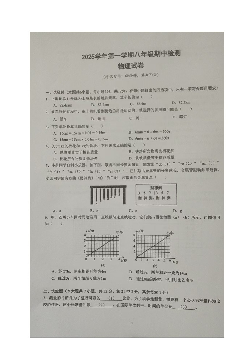 上海市浦东区三校2025-2026学年八年级上学期期中考试物理试题第1页