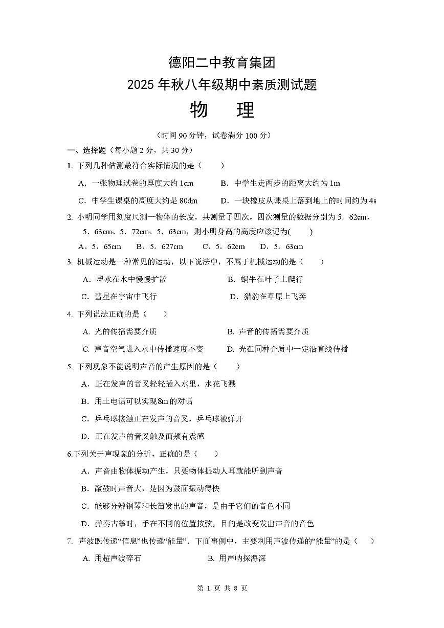 四川省德阳市第二中学校2025-2026学年八年级上学期期中考试物理试题第1页