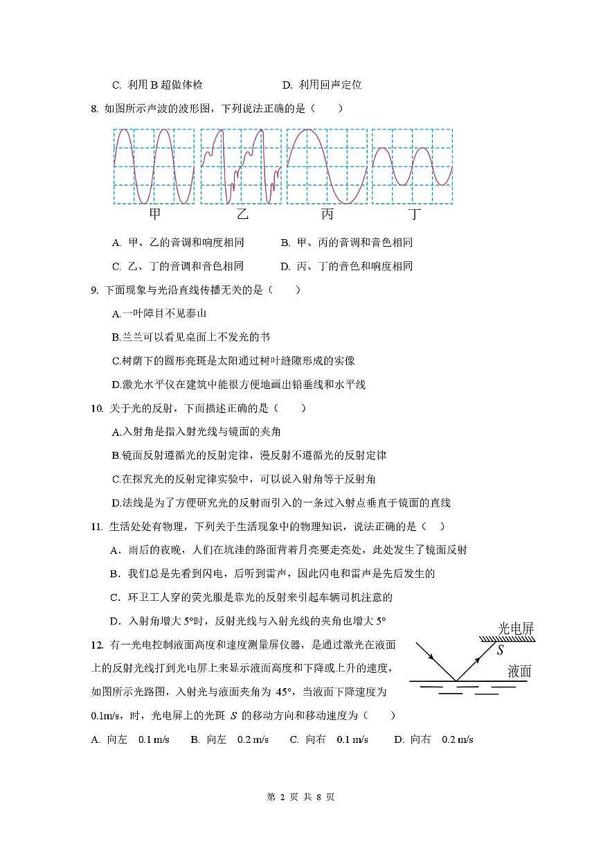 四川省德阳市第二中学校2025-2026学年八年级上学期期中考试物理试题第2页