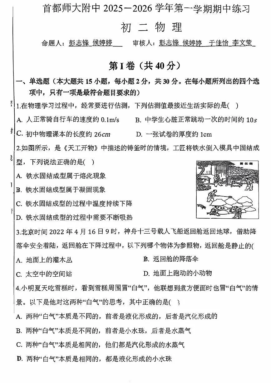 首都师范大学附属中学2025-2026学年八年级上学期期中考试物理试卷第1页