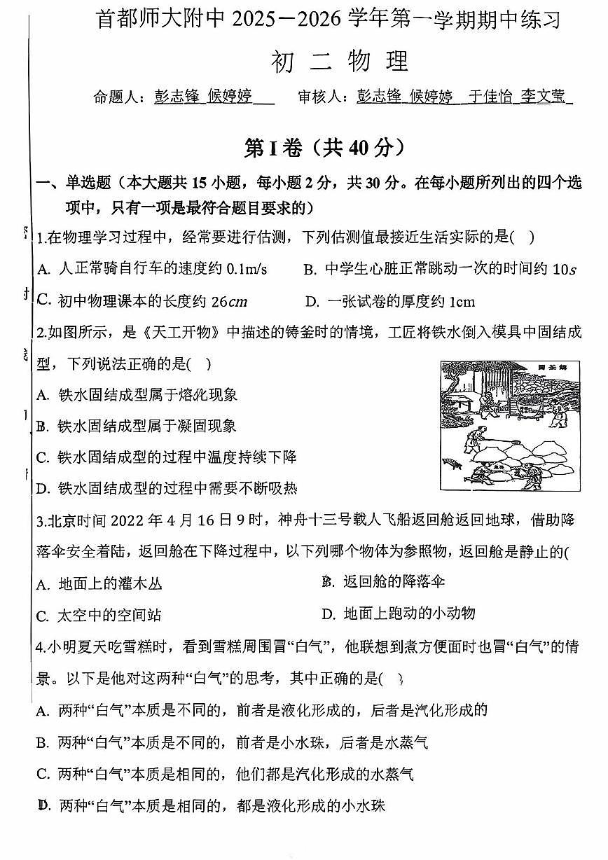 首都师范大学附属中学2025-2026学年八年级上学期期中考试物理试卷第1页