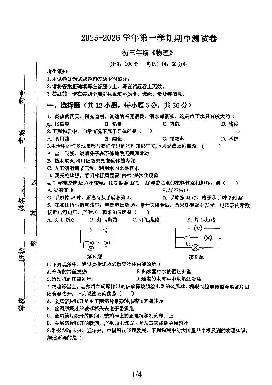 新疆哈密市第五中学2025-2026学年九年级上学期期中物理试卷第1页
